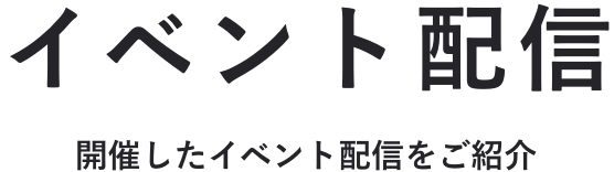 イベント配信