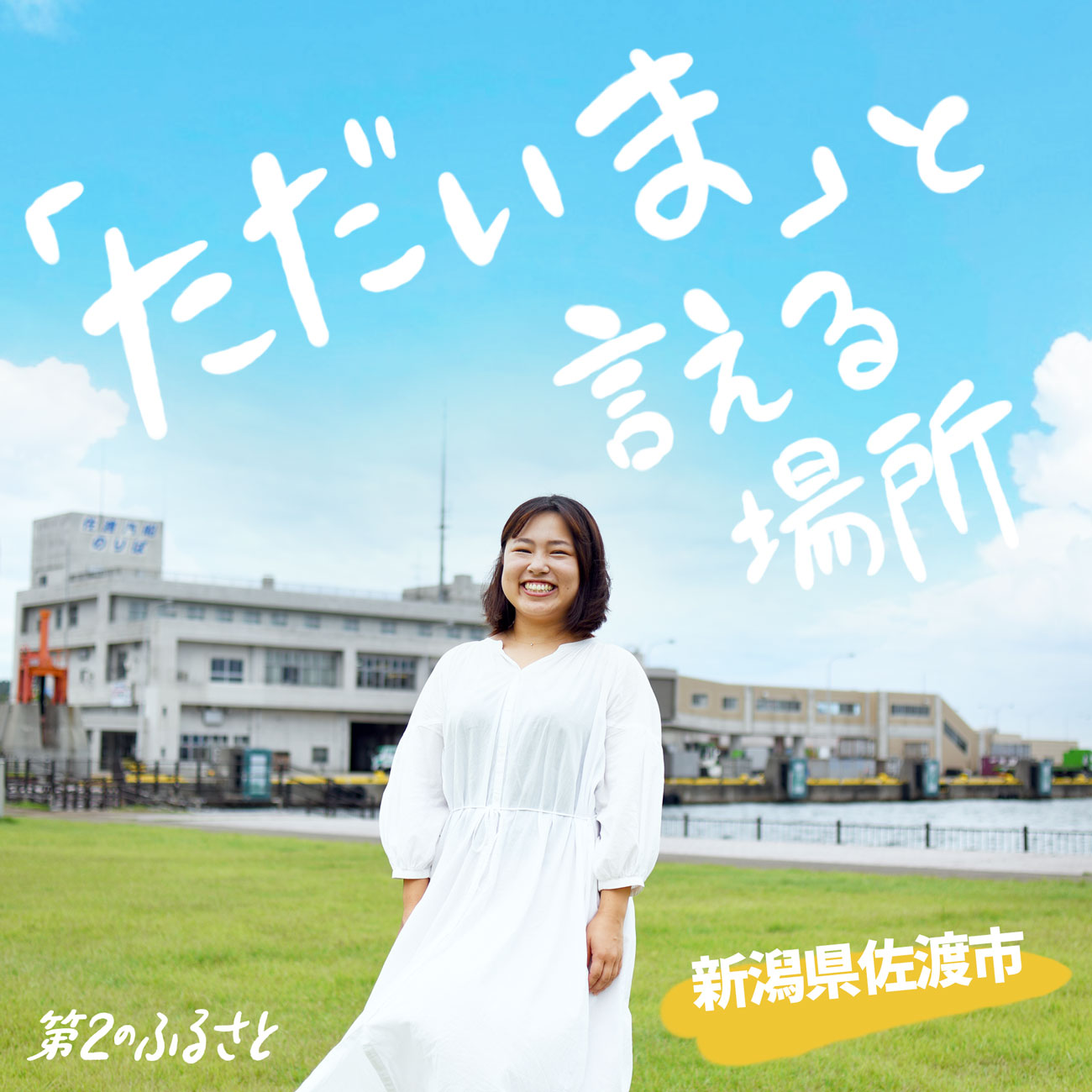 「ただいま」と言える場所