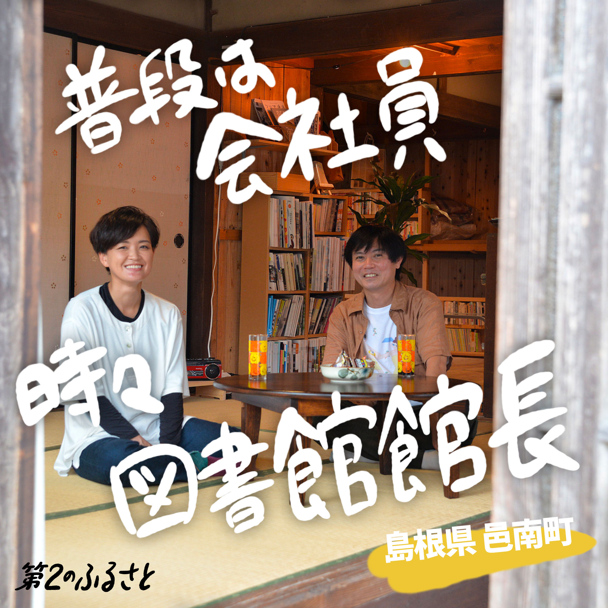 普段は会社員 時々図書館館長