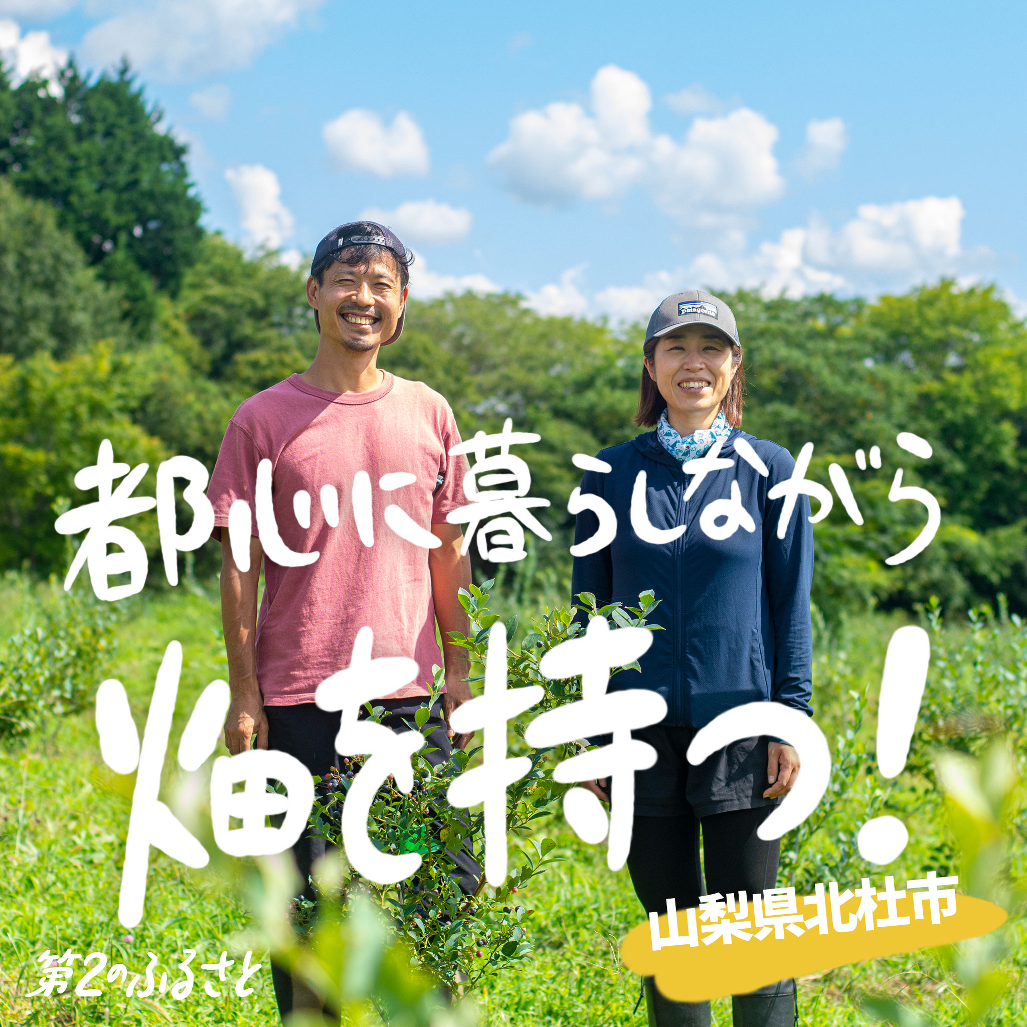 都心に暮らしながら畑を持つ！