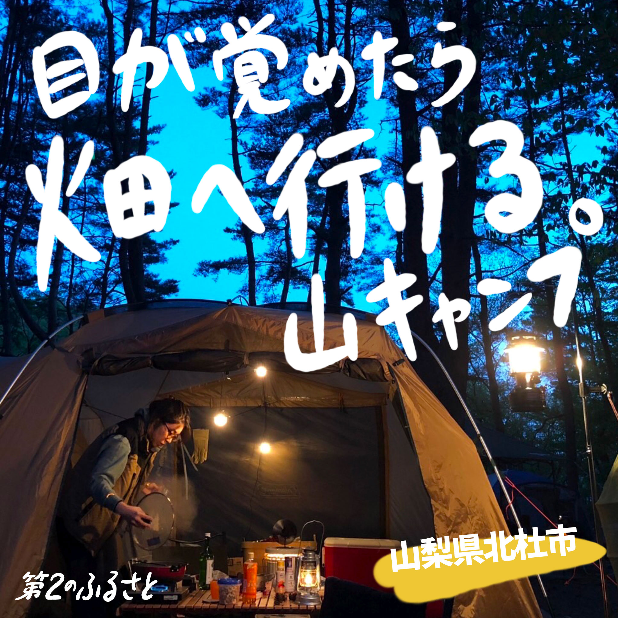 目が覚めたら畑へ行ける山キャンプ
