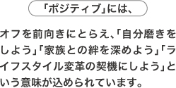 「ポジティブ」には