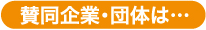 賛同企業・団体は…