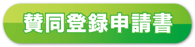 賛同登録申請書