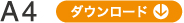 A4 ダウンロード