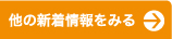他の新着情報をみる