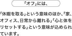 「オフ」には