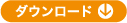 ダウンロード