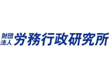 財団法人 労務行政研究所