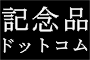 有限会社アートエッチング長野