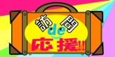訪問de応援!!バナーデザイン