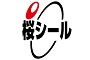 桜シール株式会社
