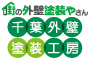 街の外壁塗装やさん　千葉外壁塗装工房