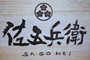 割烹 佐五兵衛