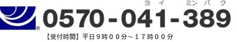 0570-041-389 [受付時間]平日9時00分～17時00分