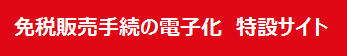 免税販売手続の電子化　特設サイト
