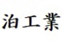 株式会社泊工業