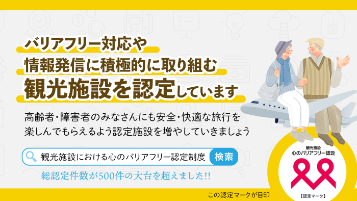 「観光施設における心のバリアフリー認定制度」 認定施設数500施設を突破！