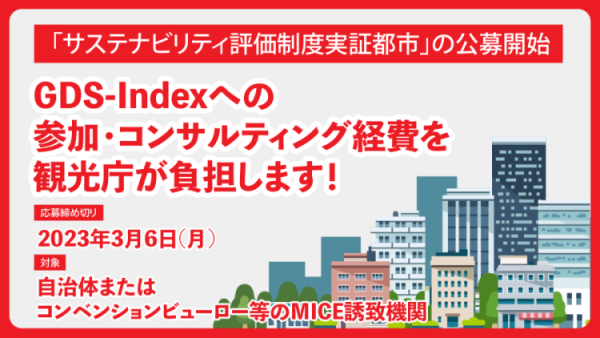 「サステナビリティ評価制度実証都市」の公募期間を延長しました！