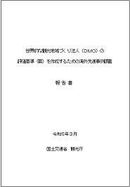 世界的な観光地域づくり法人（DMO)の評価基準（案）を作成するための海外先進事例調査報告書を公表します。（※2023年10月19日更新）