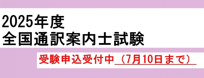 2025年度全国通訳案内士試験