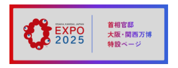 Expo2025 大阪・関西万博 | 首相官邸