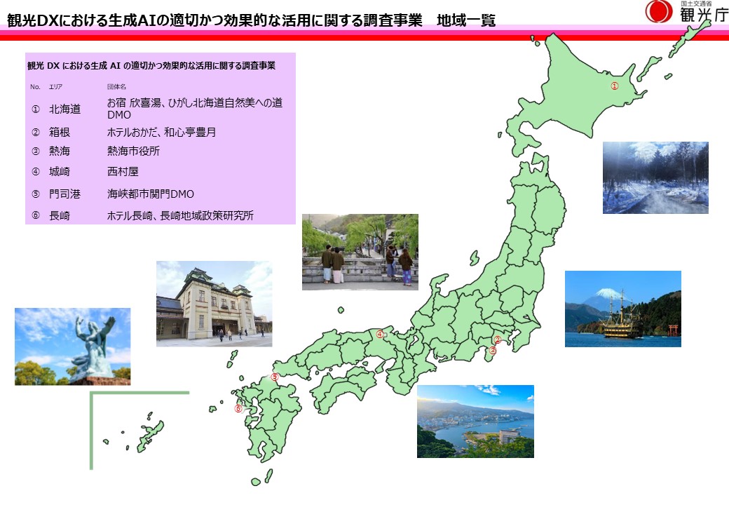 令和6年度「観光DXにおける生成AIの適切かつ効果的な活用に関する調査事業」の地域一覧