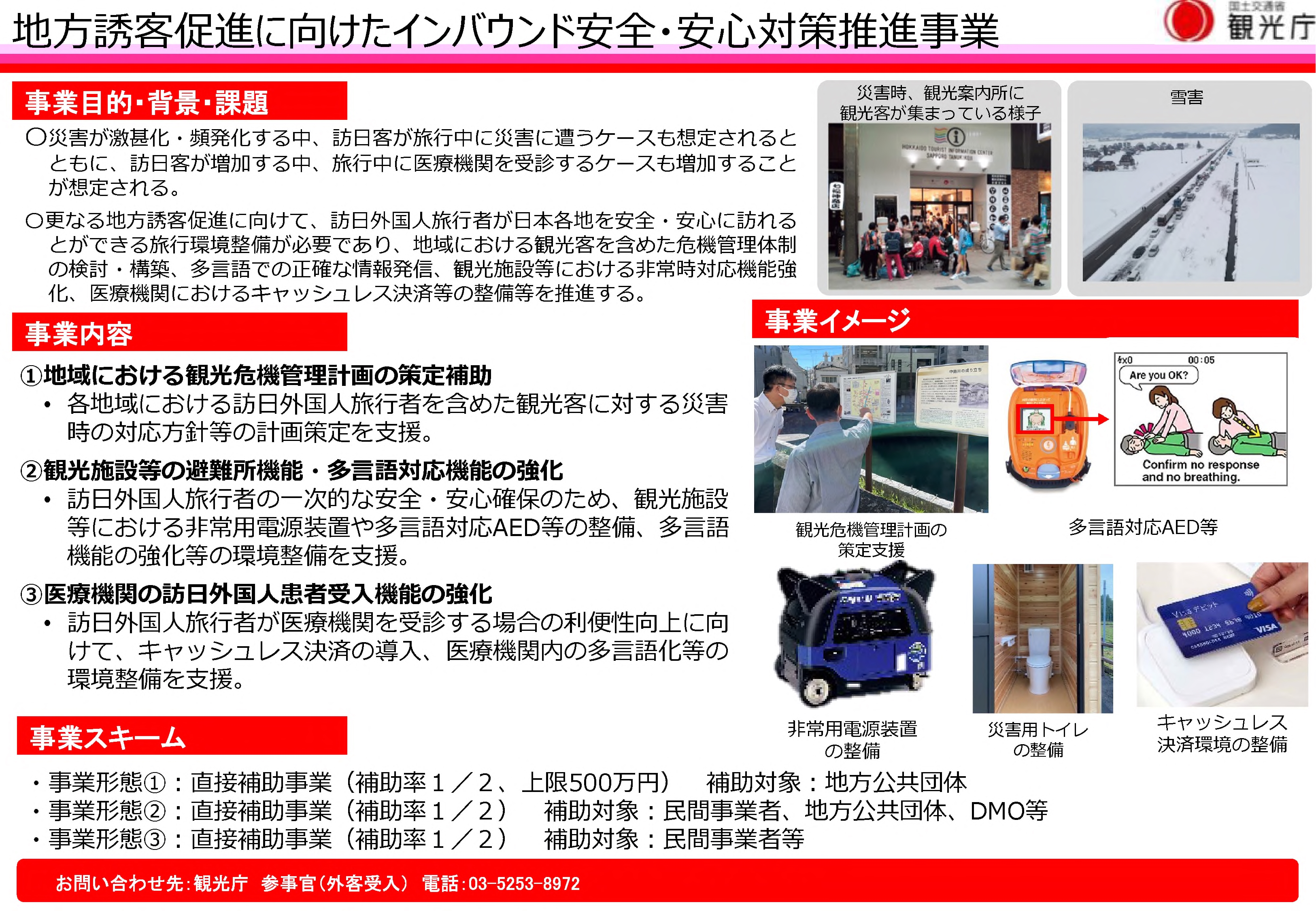 インバウンド安全・安心対策推進事業