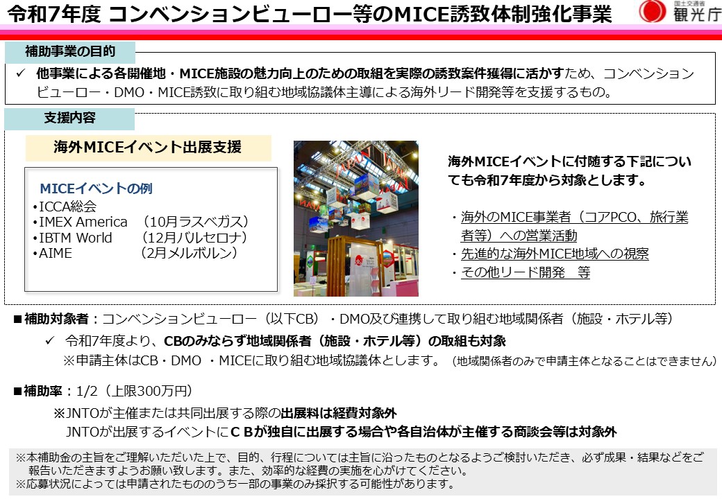 「コンベンションビューロー等のMICE誘致体制強化事業」の２次公募を開始します