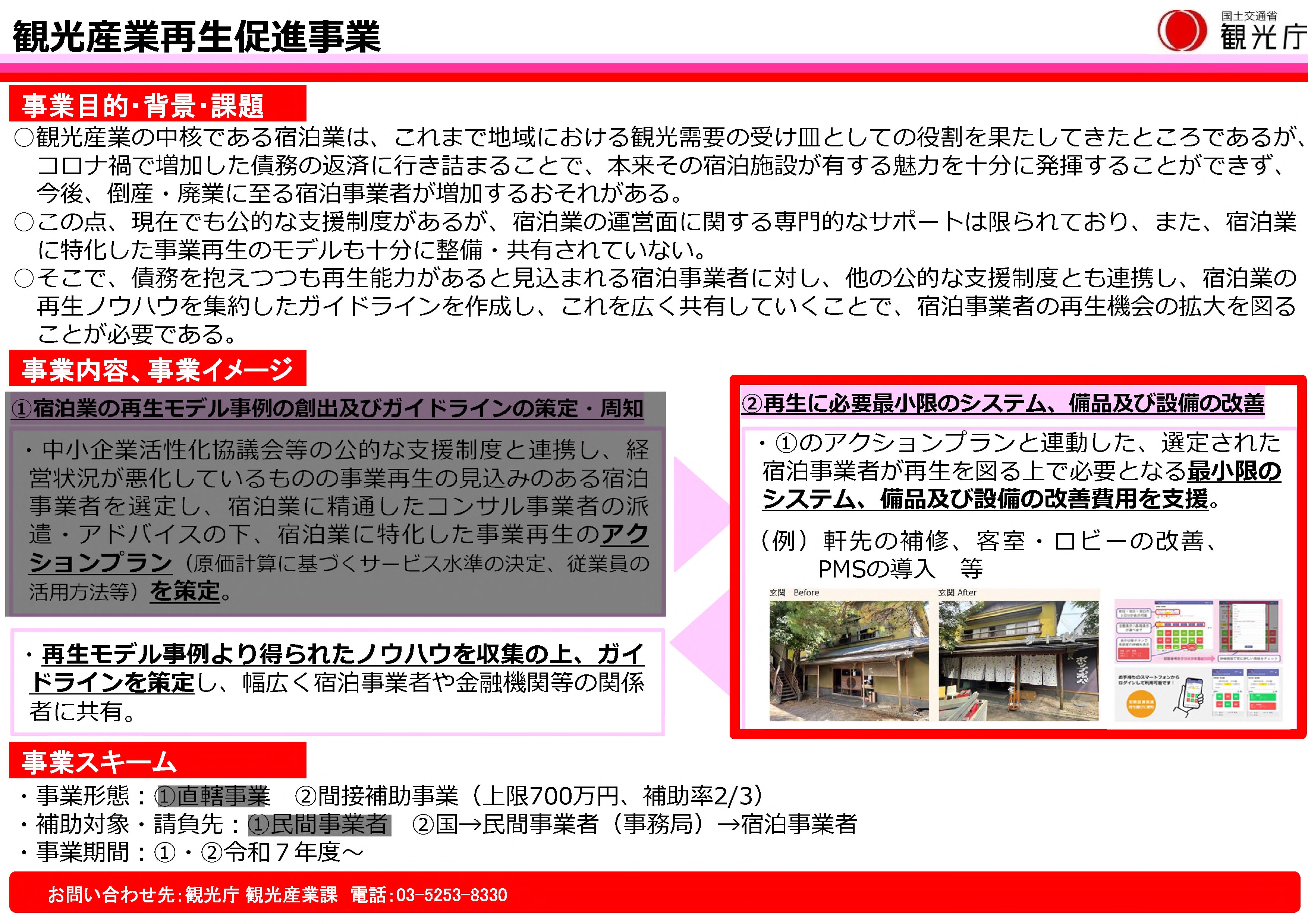 「観光産業再生促進事業」の宿泊事業者公募を開始します