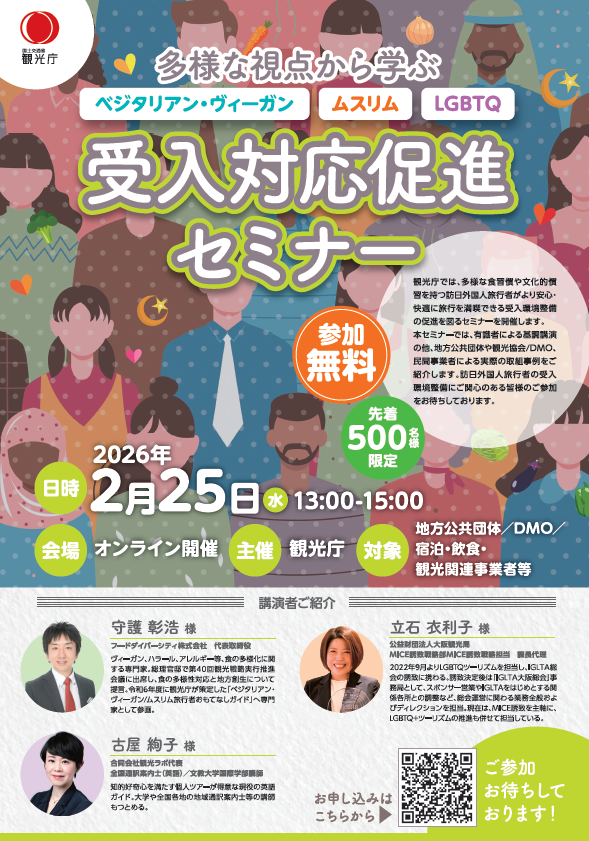 多様な視点から学ぶ「ベジタリアン・ヴィーガン ムスリム LGBTQ 受入対応促進セミナー」を開催します