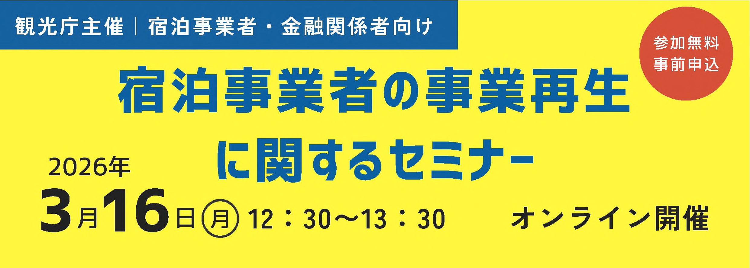 「宿泊事業者の事業再生に関するセミナー」を開催します！
