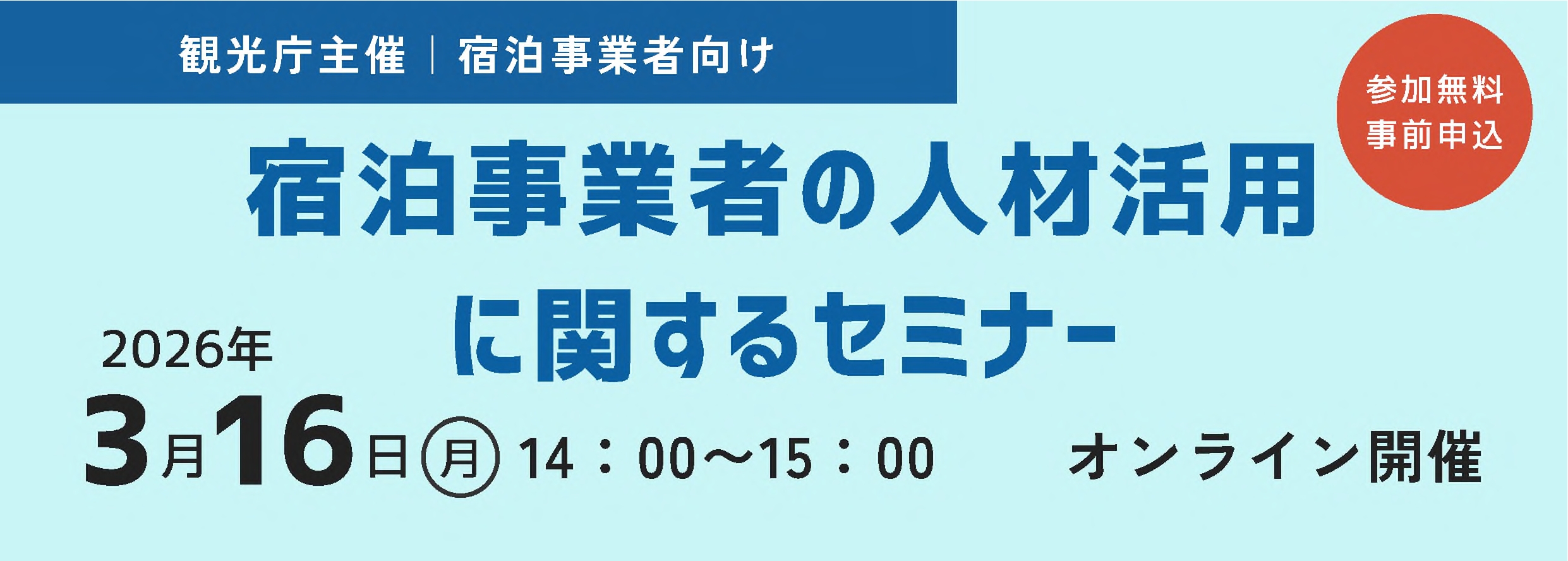 「宿泊事業者の人材活用に関するセミナー」を開催します！