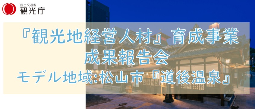 「『観光地経営人材』育成事業成果報告会」を開催します！