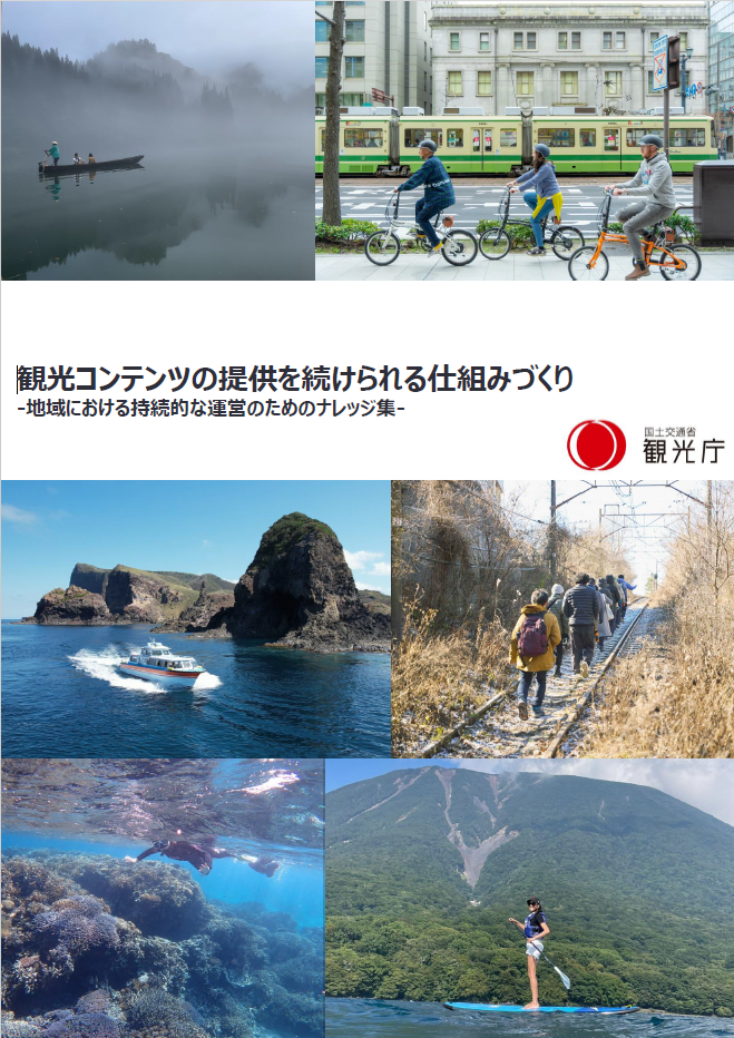 観光コンテンツの提供を続けられる仕組みづくり -地域における持続的な運営のためのナレッジ集-