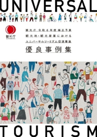 観光庁令和６年度補正予算　観光地・観光産業におけるユニバーサルツーリズム促進事業　優良事例集　表紙