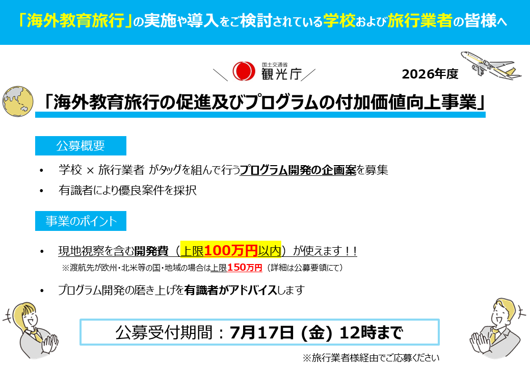 令和8年度「海外教育旅行の促進及びプログラムの付加価値向上事業」の公募を開始します