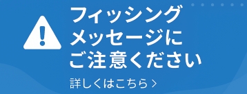フィッシングサイトへ誘導する不審メッセージに関する注意喚起