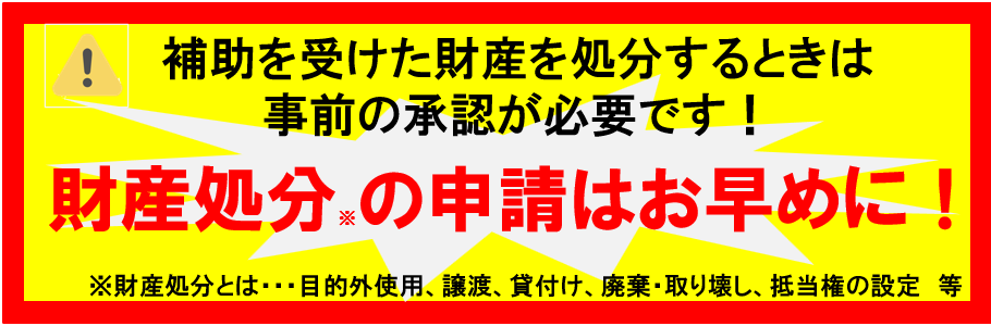 財産処分の注意喚起バナー