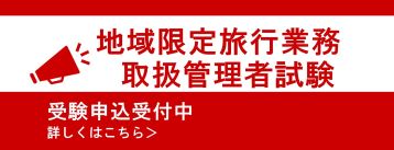 令和8年度地域限定旅行業務取扱管理者試験 受験案内