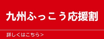 九州ふっこう応援割