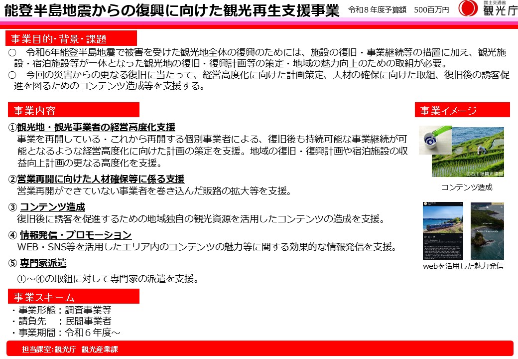 令和8年度「能登半島地震からの復興に向けた観光再生支援事業」の2次公募を開始します