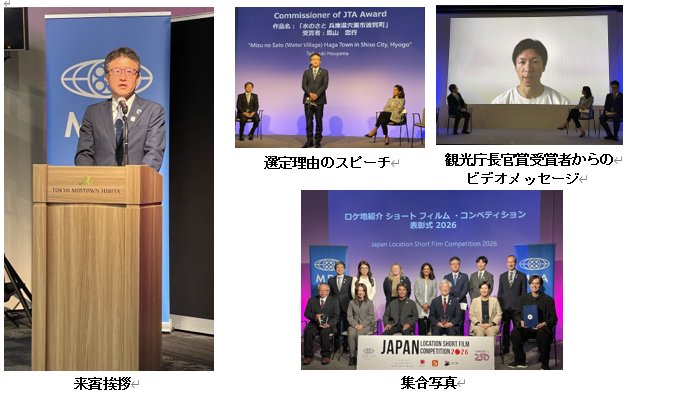 ロケ地紹介ショートフィルム・コンペティションJAPAN2026にて「観光庁長官賞」の受賞作品が決定しました!