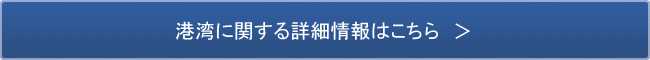 Japan Cruies Port Association 港湾に関する詳細情報はこちら（外部サイトへリンク）