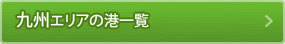 九州エリアの港一覧