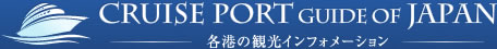 CRUISE PORT GUIDE OF JAPAN 各港の観光インフォメーション