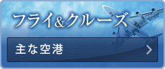 フライ＆クルーズ　主な空港