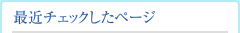 最近チェックしたページ
