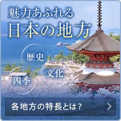 魅力あふれる日本の地方　各地方の特徴とは？