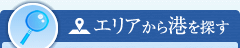 エリアから港を探す